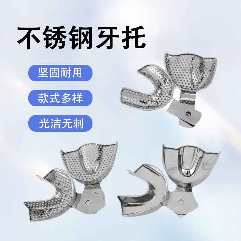 牙科不锈钢牙托口腔取模托盘钨钢铝合金牙托有孔无孔正畸印模材料