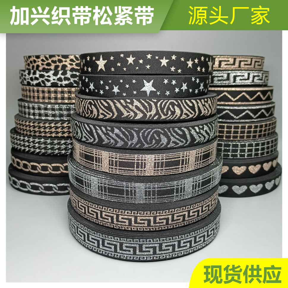工厂现货批发2.5cm尼龙插金银丝弹力松紧带裤腰头箱包带高弹织带