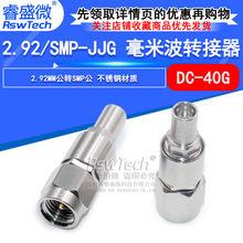 毫米波转接器 2.92/SMP-JJG高频转接头 2.92MM公转SMP公 DC-40G