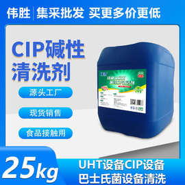 伟胜CIP碱性清洗剂食品级浓缩低泡饮料厂啤酒厂管道设备清洗专用