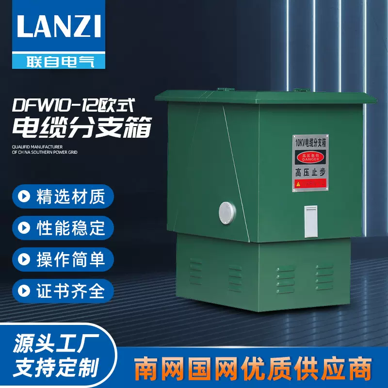 DFW10-12欧式电缆分支箱 高压转接箱对接箱环网柜充气柜户外