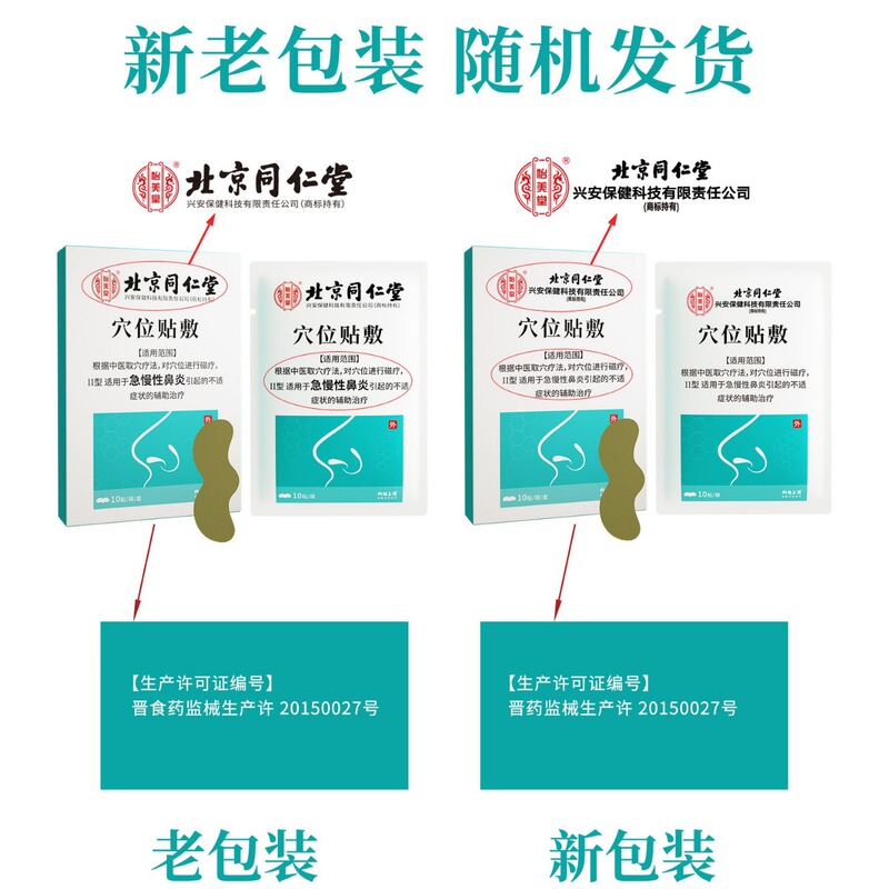 北京同仁堂怡美堂穴位贴敷鼻炎型急性慢性鼻炎磁疗贴10贴装批发|undefined