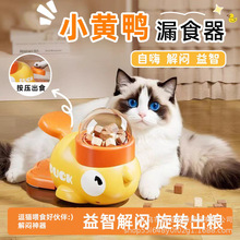 小黄鸭漏食器宠物投食器猫咪狗狗互动玩具训练自动喂食器猫咪玩具