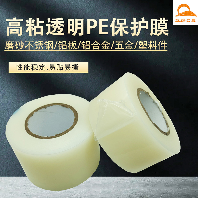 透明pe保护膜五金塑料不锈钢铝板铝材保护膜胶带防护防刮耐磨
