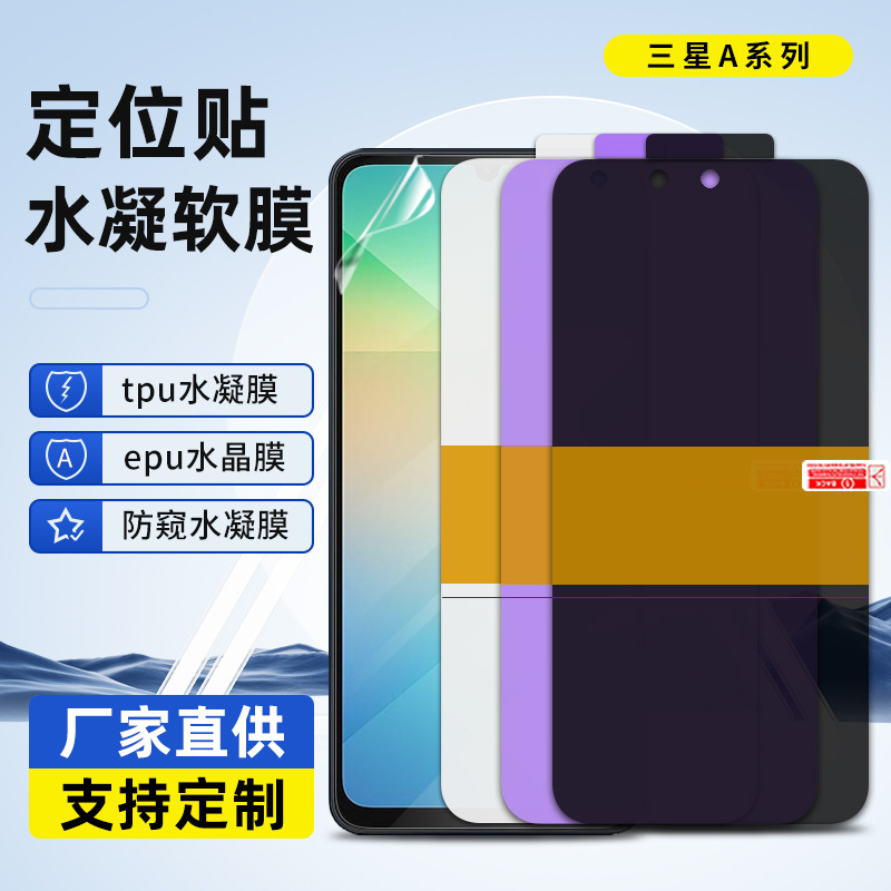 适用三星A17/56/A54/A26全屏tpu水凝膜手机软膜高清防刮epu水晶膜