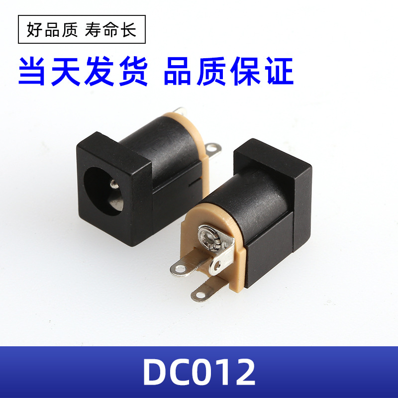 厂家直销DC012电源插座 DC5.5-2.1插座 DC座 DC插座 DC电源插座
