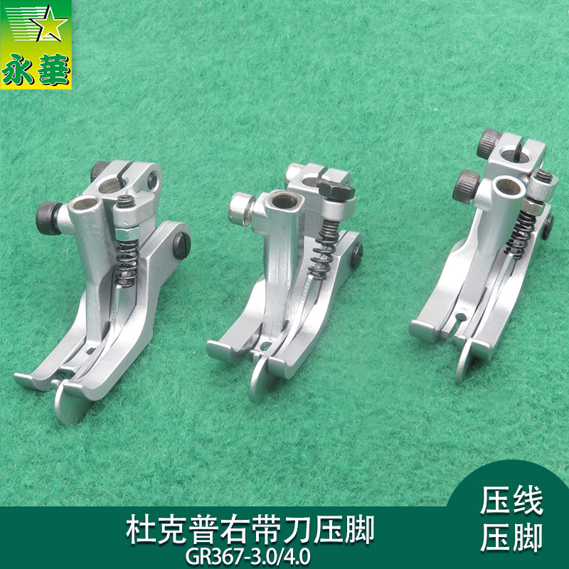 杜克普669压脚GR367右带刀867压脚永华针车配件767右止口压线压脚