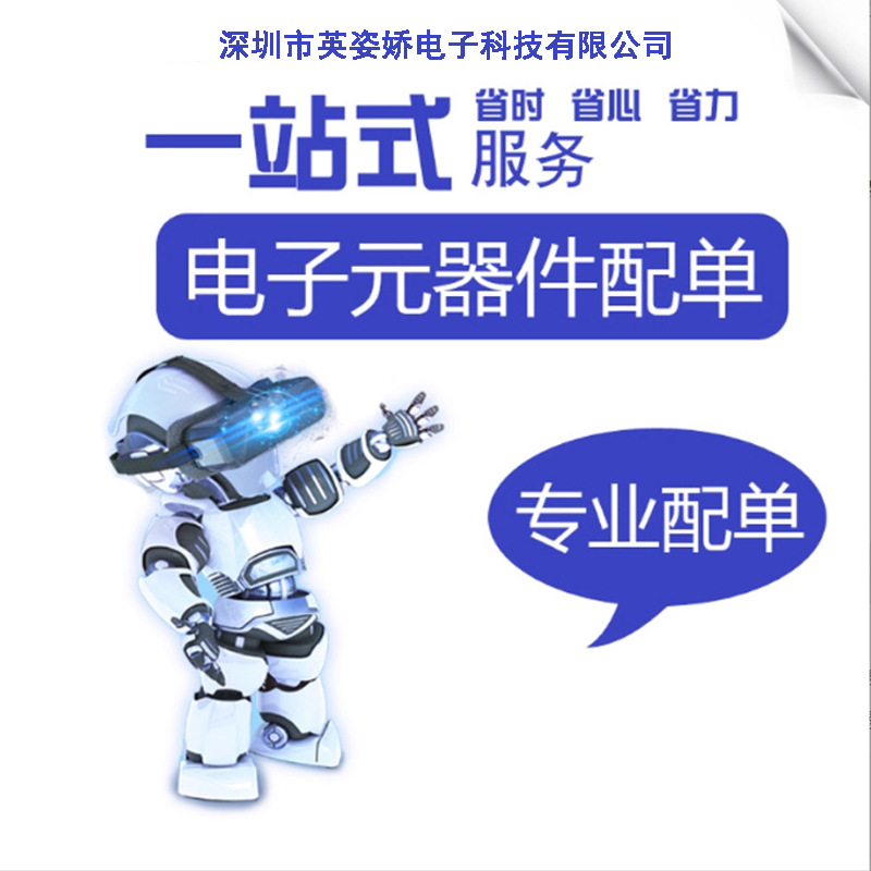电子元器件配单 二三极管IC芯片电阻电容集成电路一站式配套BOM表