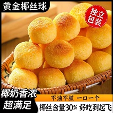 奶香黄金椰丝球原味椰蓉球椰子球海南风味小吃点心休闲零食品特产