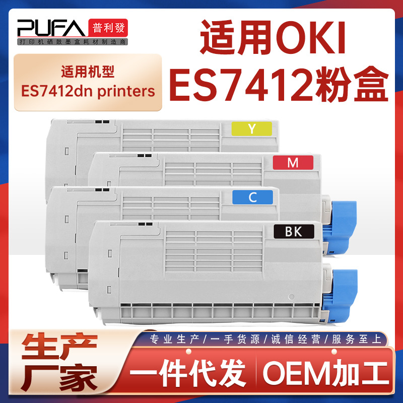适用OKI ES7412粉盒46507624墨盒碳粉46507608墨粉盒46507408鼓架