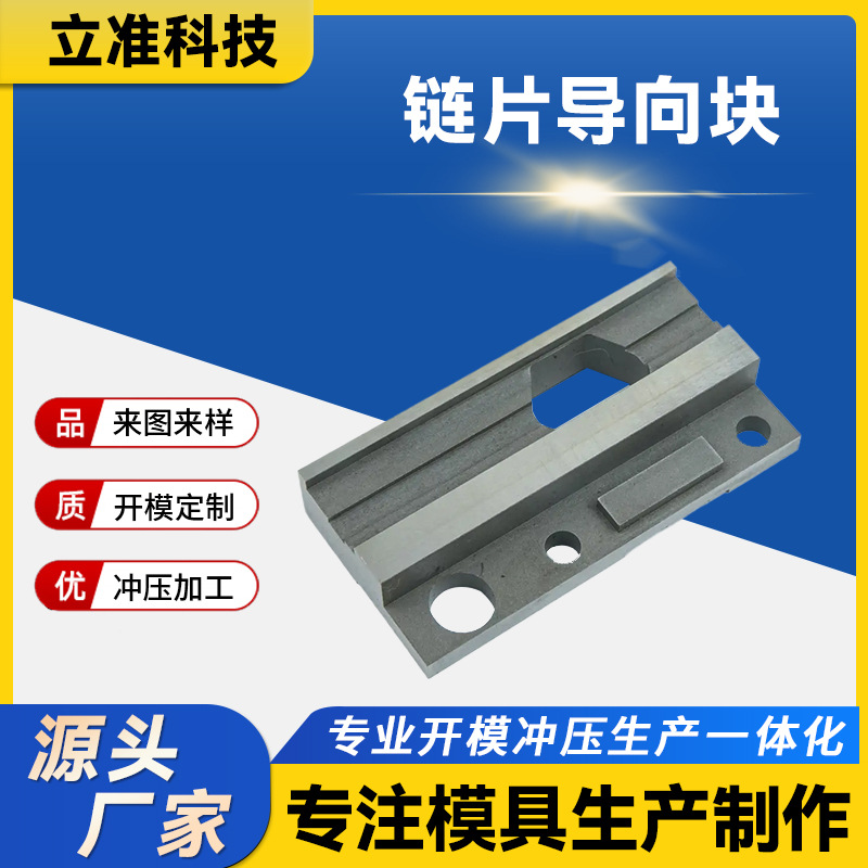 链片导向块模具生产厂家制作多种材质可快速交货