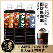 日本进口AGF Blendy布兰迪无蔗糖即饮黑咖啡美式大瓶装冰咖啡饮料