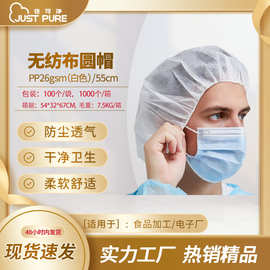一次性无纺布圆帽22英寸防尘帽弹性透气防掉发食品加工用帽批发