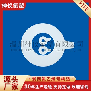 【厂家直供】聚四氟乙烯带手柄四氟垫密封件 玻纤改性四氟垫片