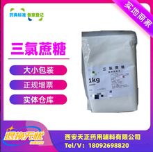 药用辅料三氯蔗糖1公斤袋三氯半乳糖56038-13-2粉末高纯度