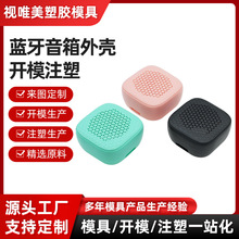 迷你彩色无线蓝牙音箱户外便携式音响外壳加工注塑定制音箱外壳