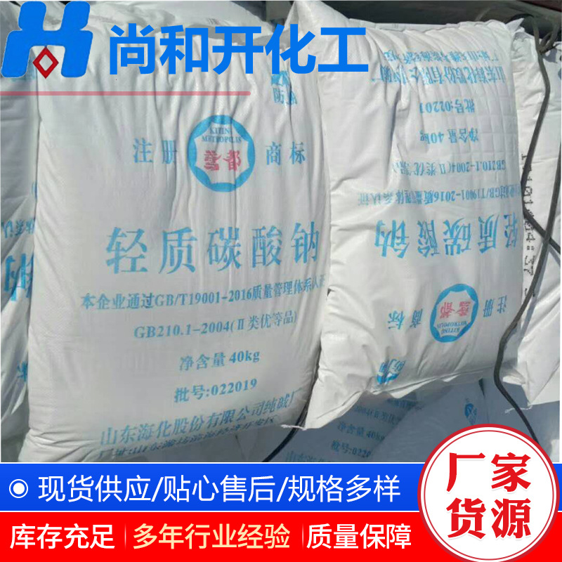 山东海化纯碱碳酸钠量大价优印染制革冶炼助熔剂工业级轻质纯碱