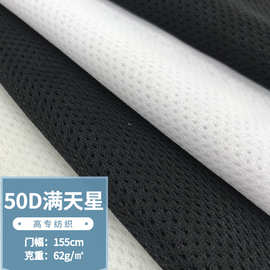 现货50D小眼62g低弹满天星薄运动T恤服装校服里布内衬网眼布面料