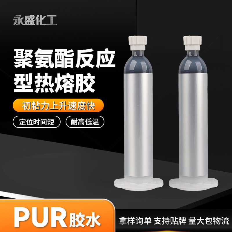 PUR-2701B 黑色热熔胶反应型聚氨酯热熔胶PUR结构粘接热熔胶