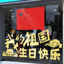 国庆节快乐玻璃贴纸店铺节日活动氛围场景布置商场橱窗装饰窗花贴