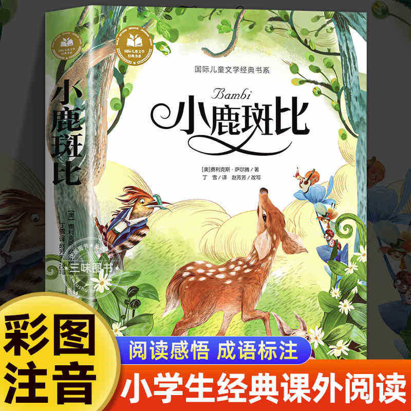 国際児童文学経典書系カラー図注音版小学生一二三年生は課外書を読みます。|undefined