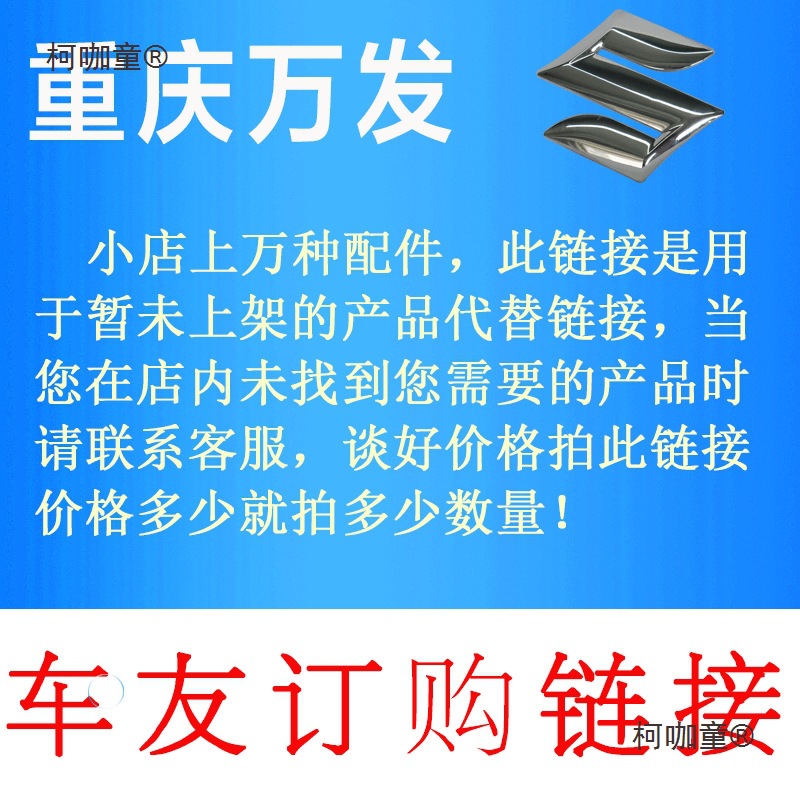 适用维特拉骁途天语启悦锋驭新奥拓雨燕汽车原正厂配件定、麦太保