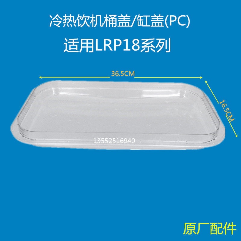 冷饮机配件LRP18x2-W LRP18x3-W桶盖有香诚招筏子湘妃滴泪