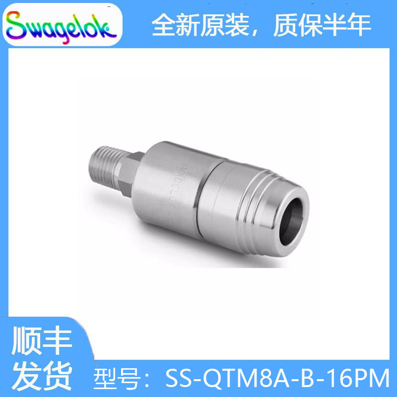 Swagelok世伟洛克SS-QTM8A-B-16PM 不锈钢 PTFE 密封快速接头管体