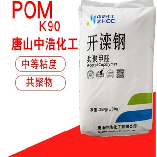 POM K90/唐山中浩 开滦钢K90-1耐候性耐磨高刚性 注塑级现货价优