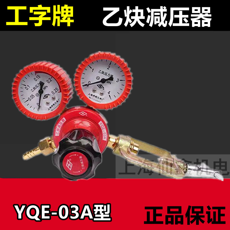 工字牌YQE-03A型乙炔减压器减压阀流量压力表高精度