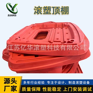 江苏滚塑厂家定制农机顶棚，油箱模具，滚塑设备，滚塑制品
