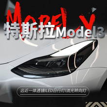 适用于特斯拉Model3大灯总成ModelY改装LED大灯日行灯流水转向灯