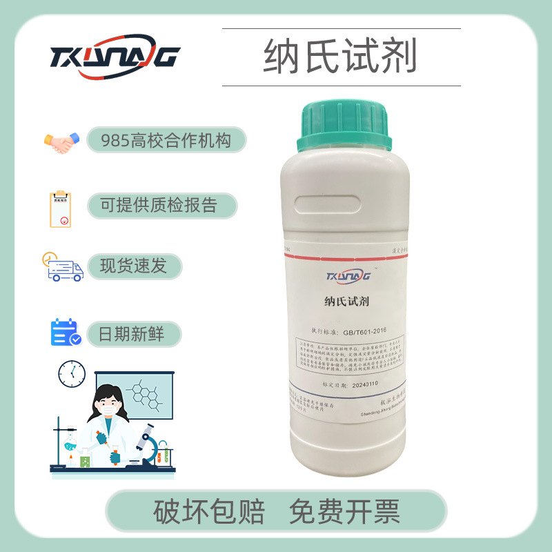 纳氏试剂 氨氮监测试剂 化学试剂COD检测 100ml 500ml/瓶现货批发