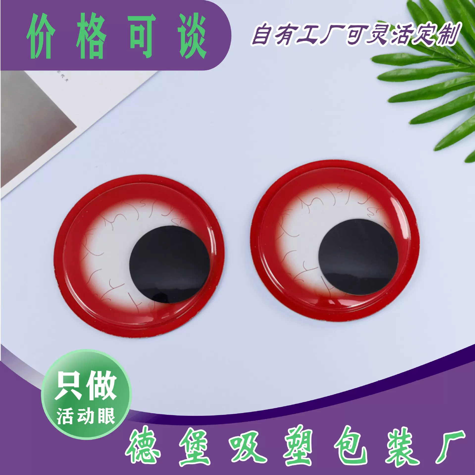 彩色带睫毛活动眼睛（批发） DIY眼睛 塑料眼睛 动物眼睛