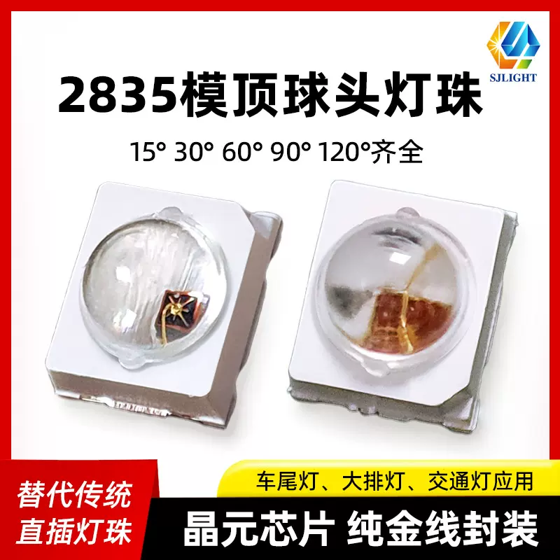 2835球头30度红光电动车灯贴片60度3036红外850美容大排灯led灯珠