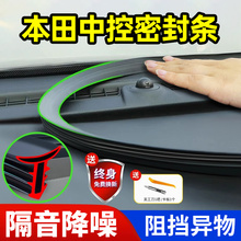 适用本田雅阁思域皓影型格奥德赛英仕派CRV/HRV汽车中控台隔音密