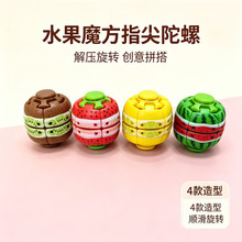 跨境新款创意水果按压陀螺解压玩具指尖旋转新奇特益智娱乐玩具
