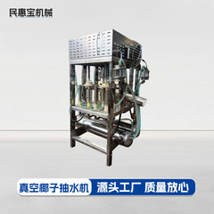 真空ココナッツウォーターディスペンサー ココナッツ果肉抽出機 果物深加工装置 ココナッツ殻むき機 ウォーターディスペンサー