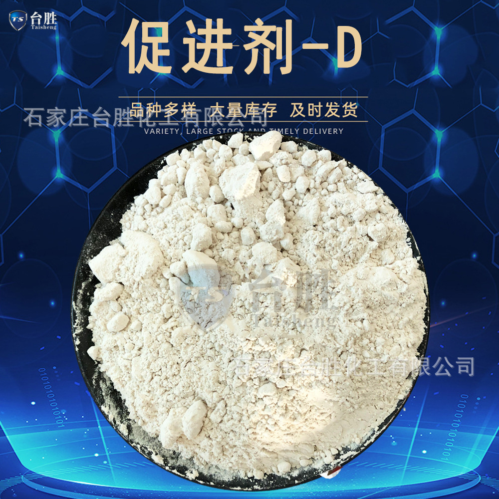 销售橡胶促进剂D 硫化促进剂DPG 蔚林 促进剂D 促进剂DPG