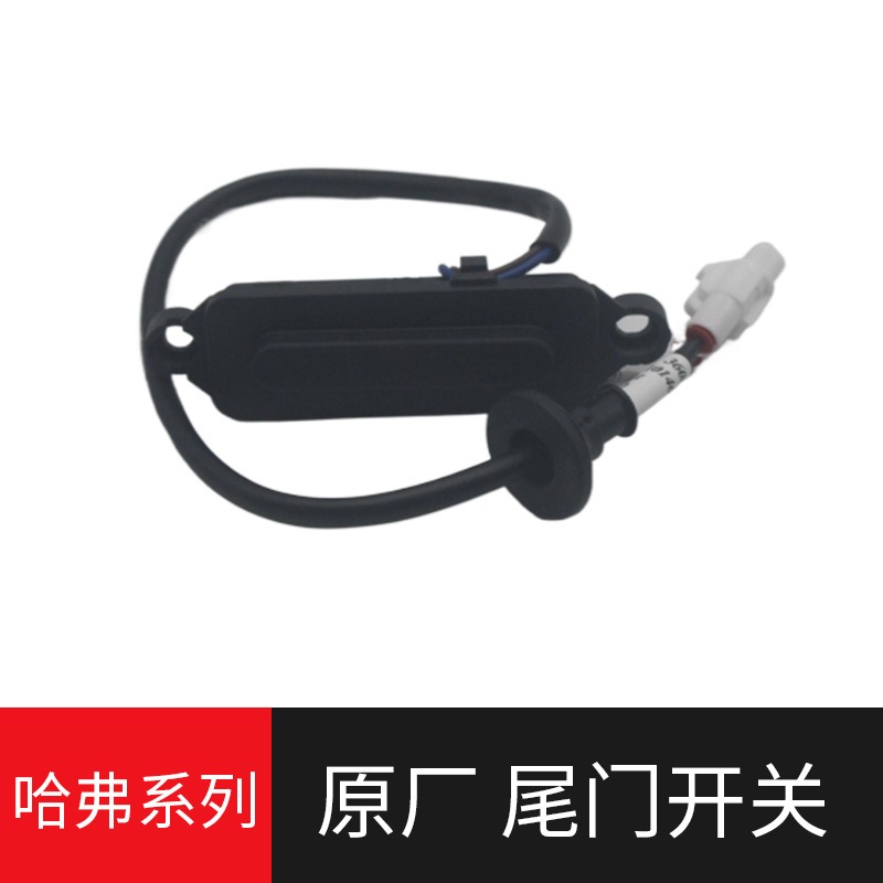 새로운 HAVAL H6 HARVARD H2M6 H4 테일 게이트 스위치 테일 게이트 스위치 트렁크 뚜껑 스위치 트렁크에 적용 가능