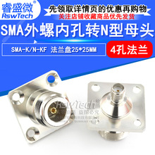 射频同轴连接器N转SMA-KKF 4孔方形 25*25MM SMA外螺内孔转N母头