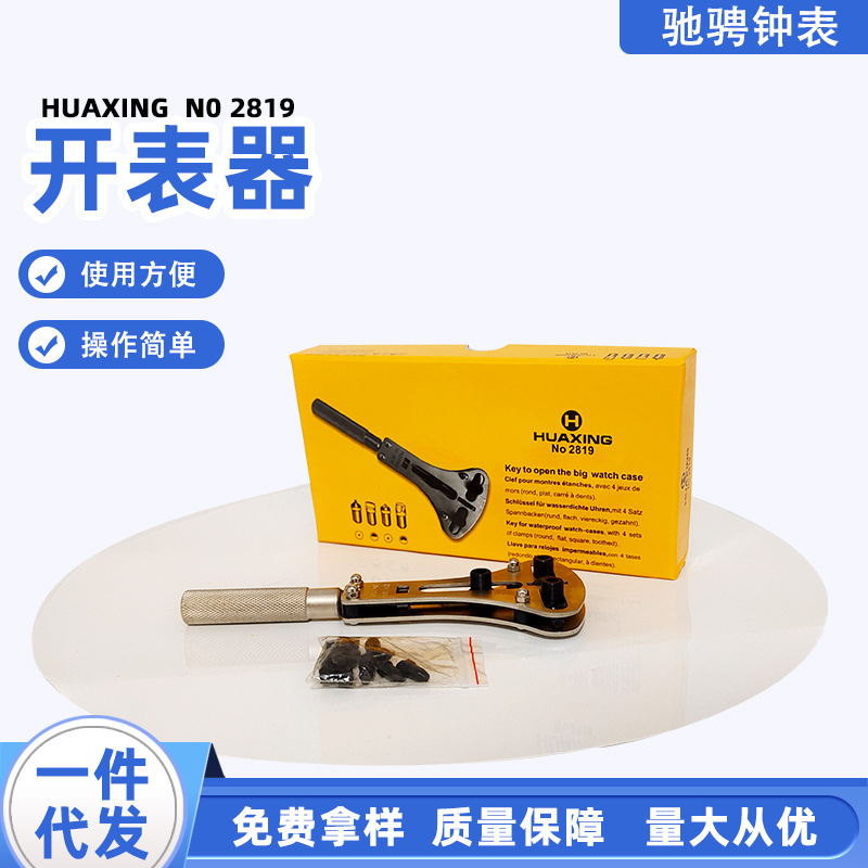修表工具 开表器2819 三爪开 开底盖器三脚开 手表维修套装批发