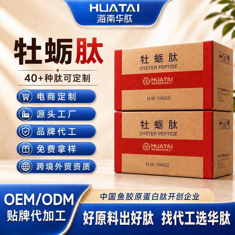 Hainan Huapai Oyster Peptide Food Grade Male Nutrition Supplement for Strengthening Kidneys, Reducing Fatigue, and Boosting Immunity - Wholesale Raw Materials Hainan Huapai Oyster Peptide Food Grade Male Nutrition Supplement for Strengthening Kidneys, Reducing Fatigue, and Boosting Immunity - Wholesale Raw Materials
