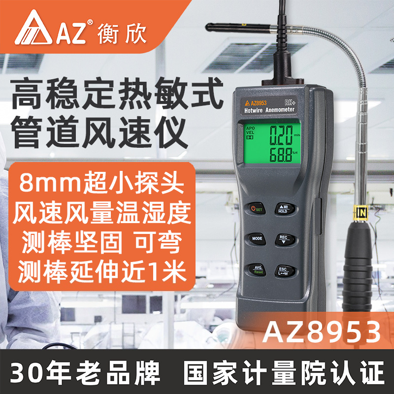 台湾衡欣AZ8953热敏式管道风速仪可测风速/量温湿度测棒坚固可弯