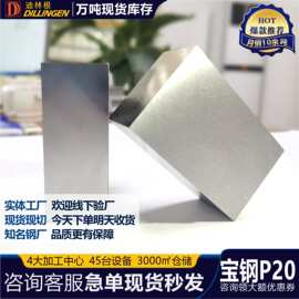 厂家直销 p20模具钢材718H模具钢1.211光板精板HPM2耐磨现货零切
