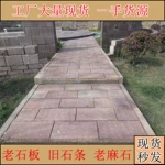 老石板旧石条园林古建台阶石天然仿古铺路花岗岩地铺石青石老石条