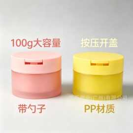 厂家现货按压开盖内置勺pp翻盖罐磨砂100g卸妆膏面膜罐护肤品广口
