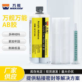 万舰万能AB胶 金属陶瓷塑料木材焊接胶高强度环氧树脂结构胶水