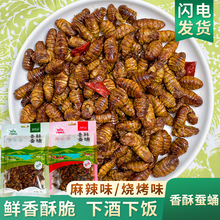 【新品上新】油炸香酥蚕蛹山东特产金丝蛹熟食五香下酒菜开袋即食