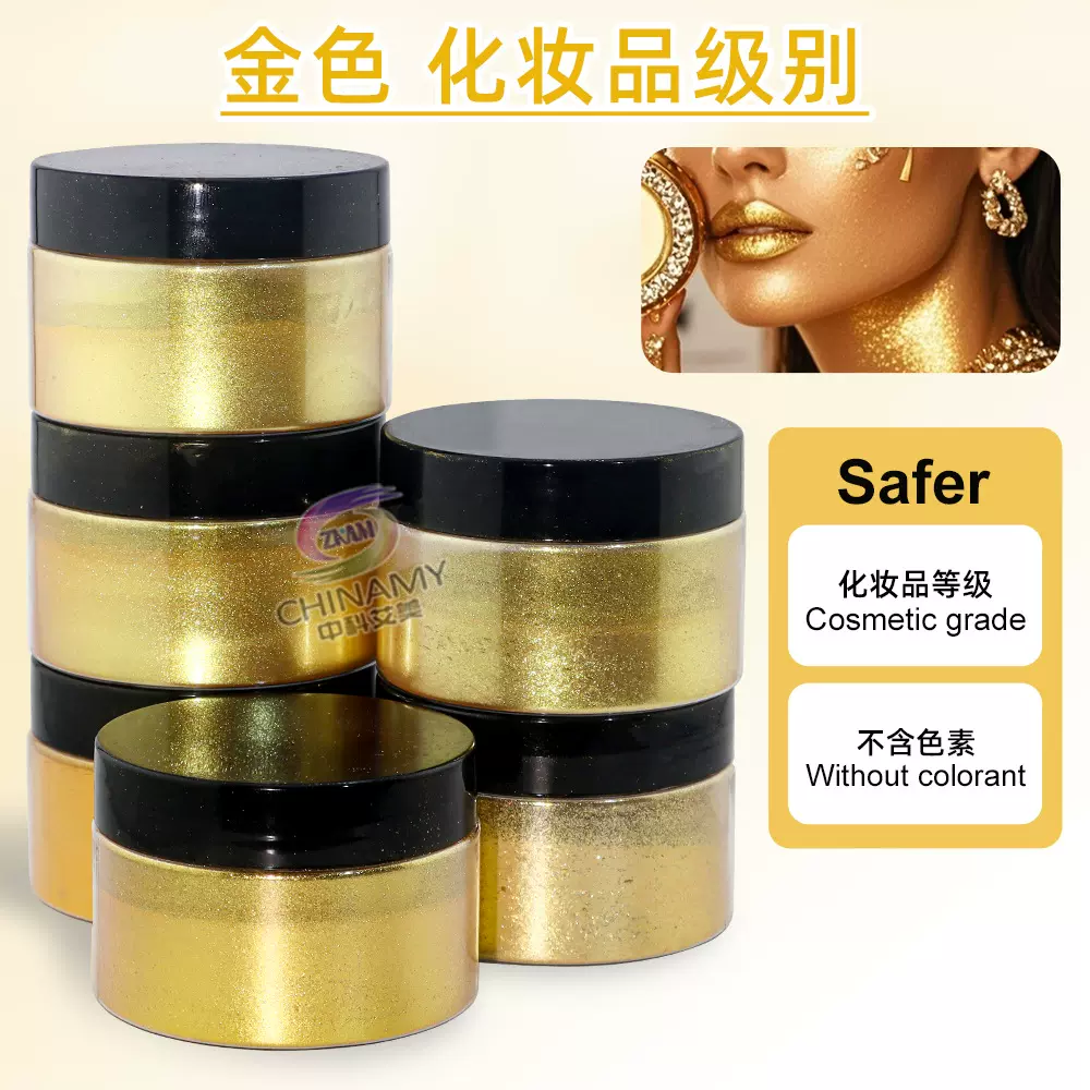 闪亮金色珠光颜料化妆品级别适用于彩妆 眼影指甲油 优质合成基材